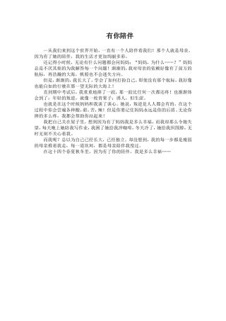 优秀作文：有你陪伴