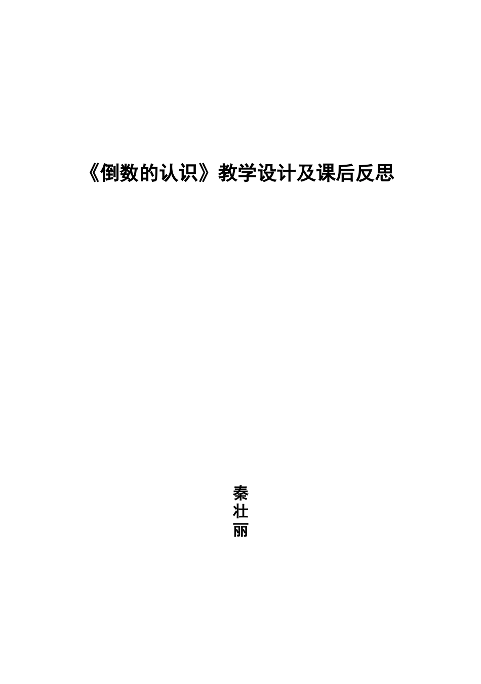 倒数的认识教学设计及课后反思_第1页