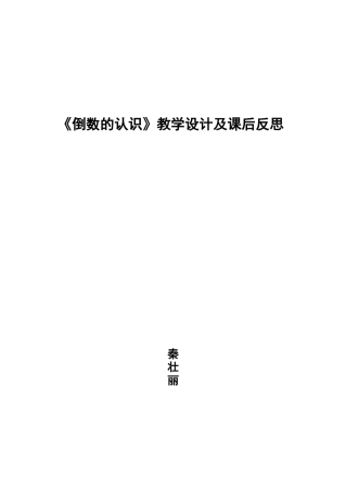 倒数的认识教学设计及课后反思