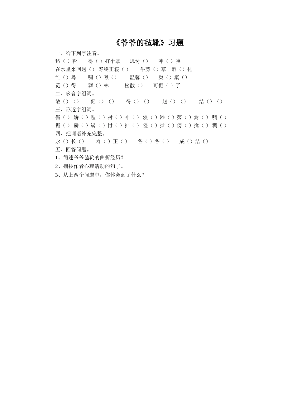 《爷爷的毡靴》习题2_第1页