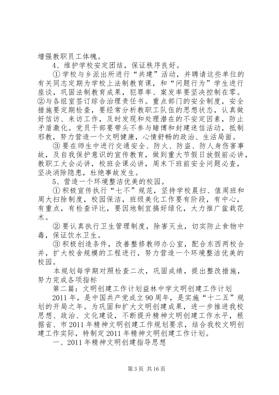 文明创建工作计划 _第3页