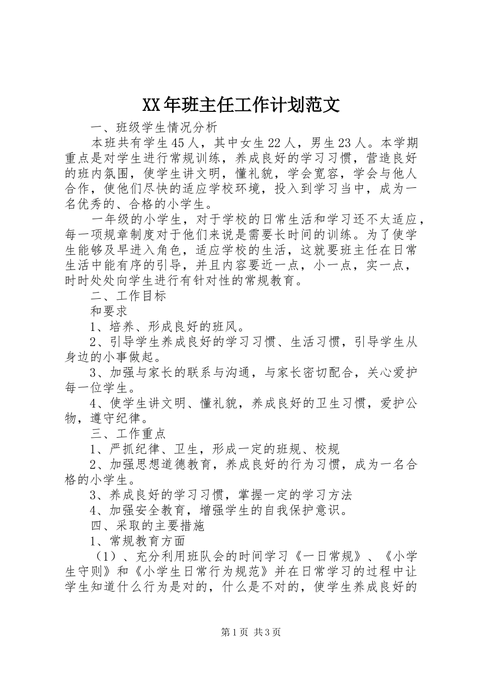 XX年班主任工作计划范文 _第1页