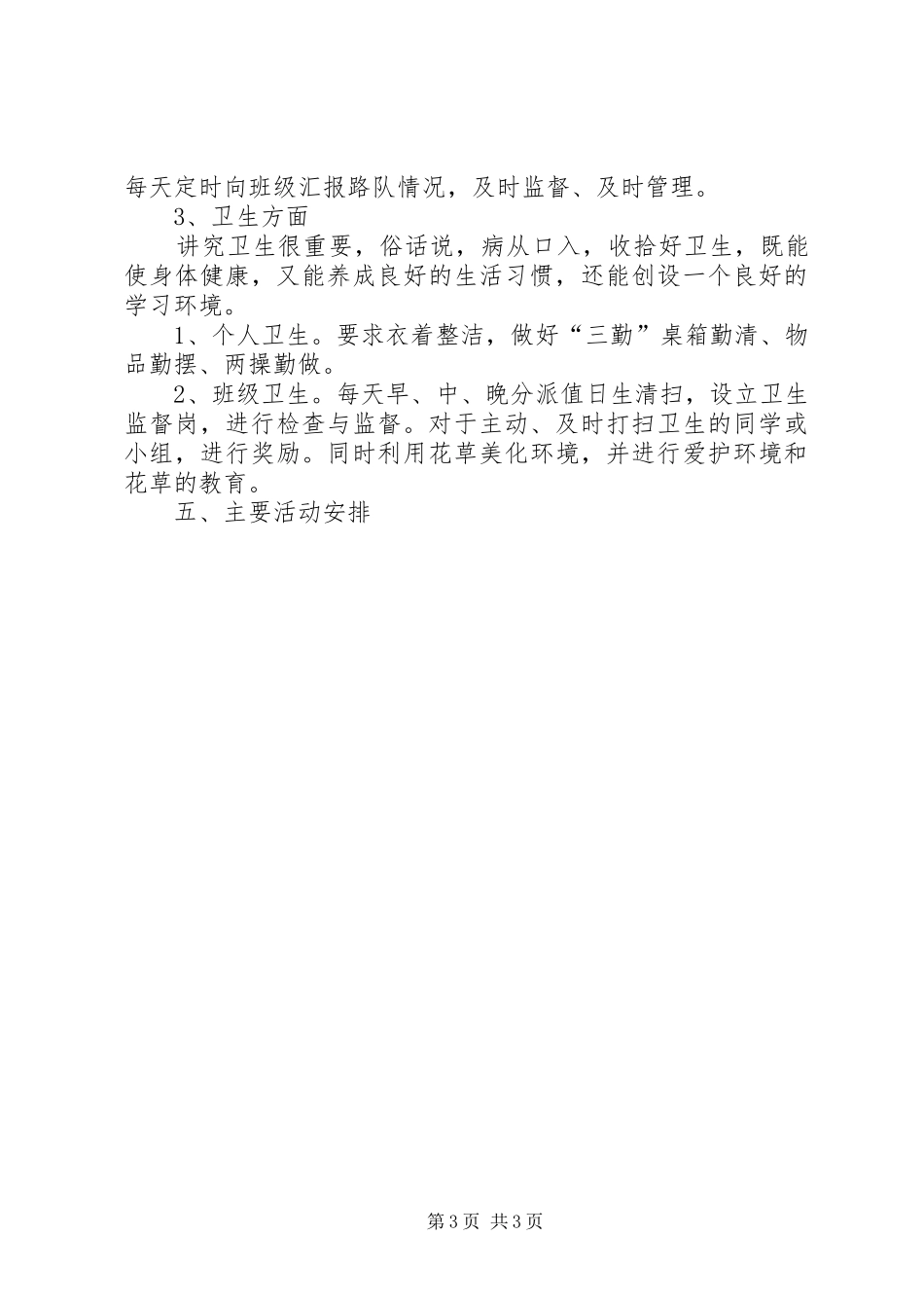 XX年班主任工作计划范文 _第3页