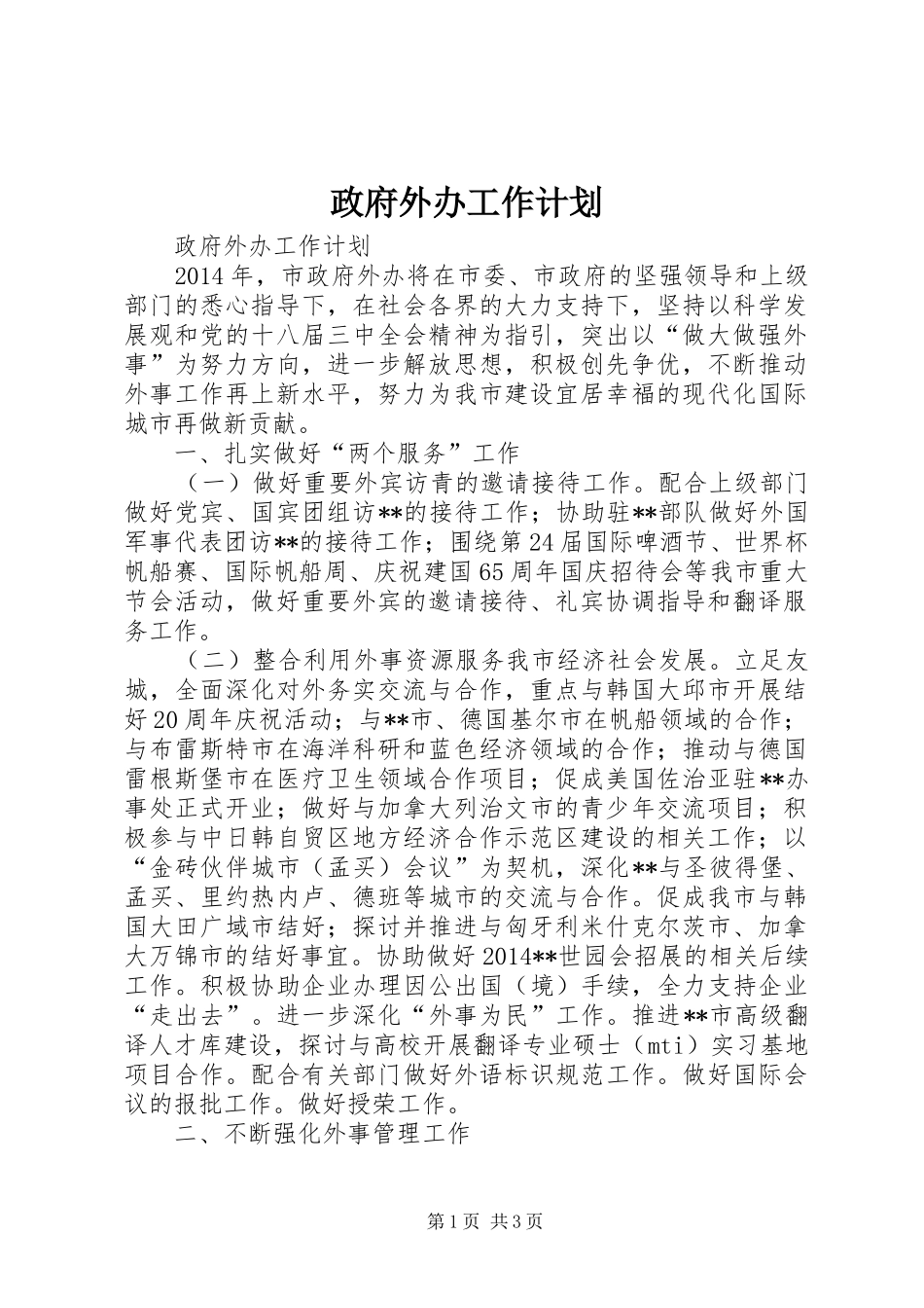 政府外办工作计划 _第1页