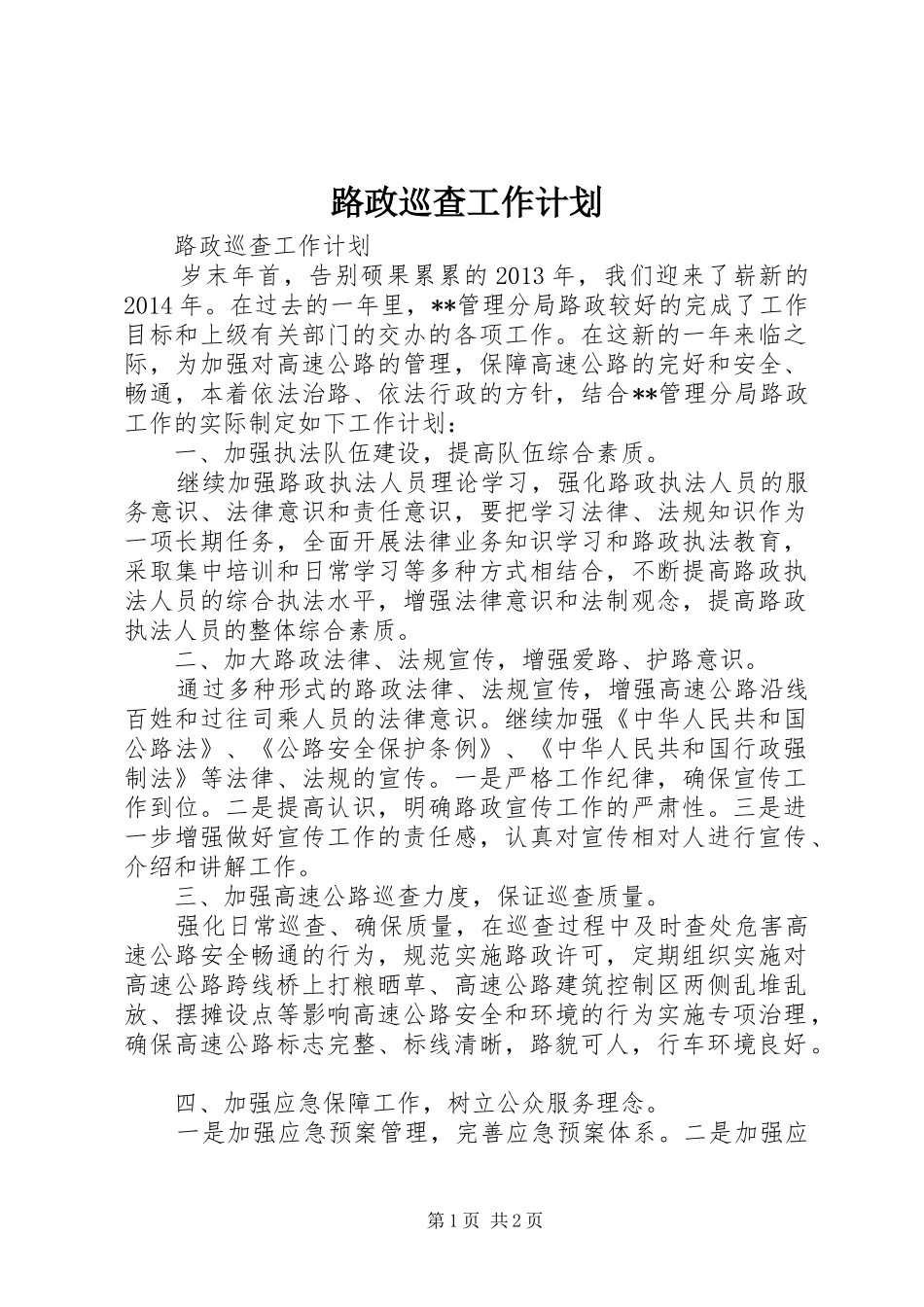 路政巡查工作计划 _第1页