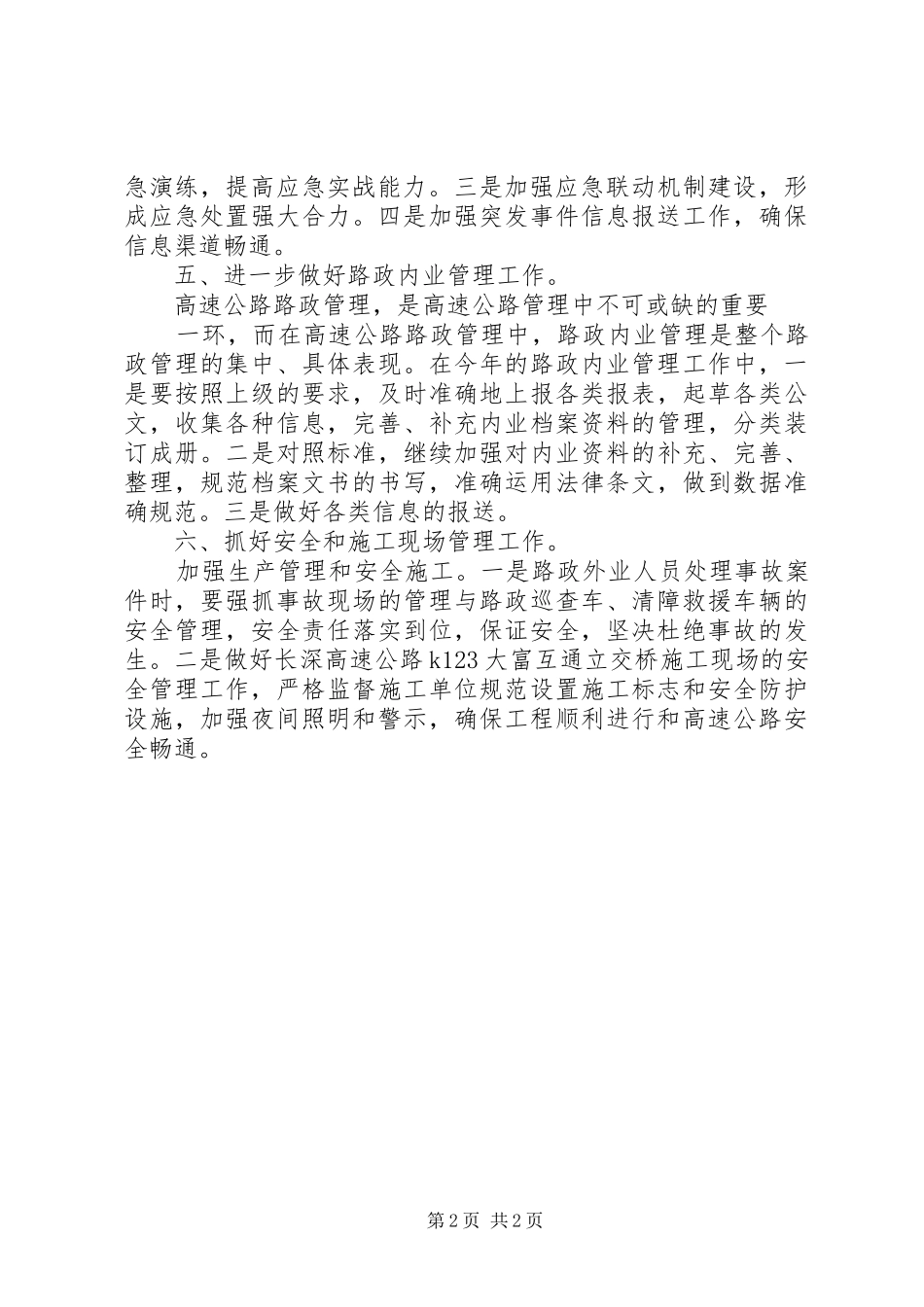 路政巡查工作计划 _第2页