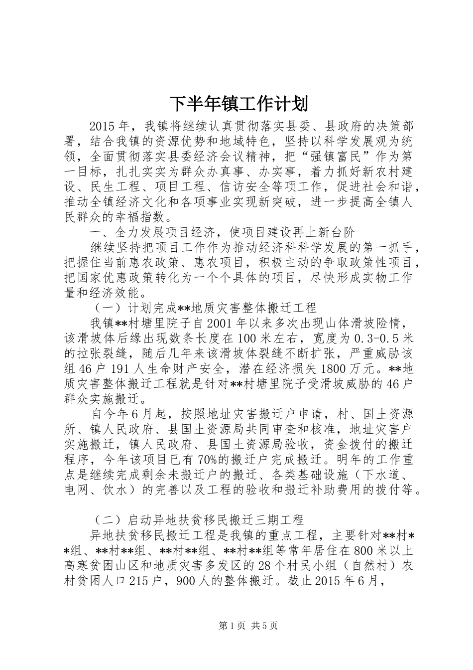 下半年镇工作计划 _第1页