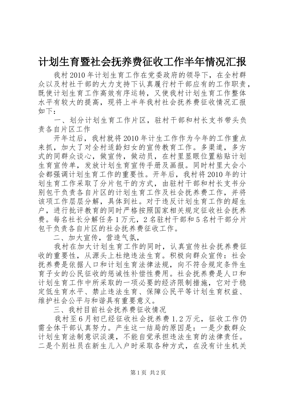 计划生育暨社会抚养费征收工作半年情况汇报 _第1页