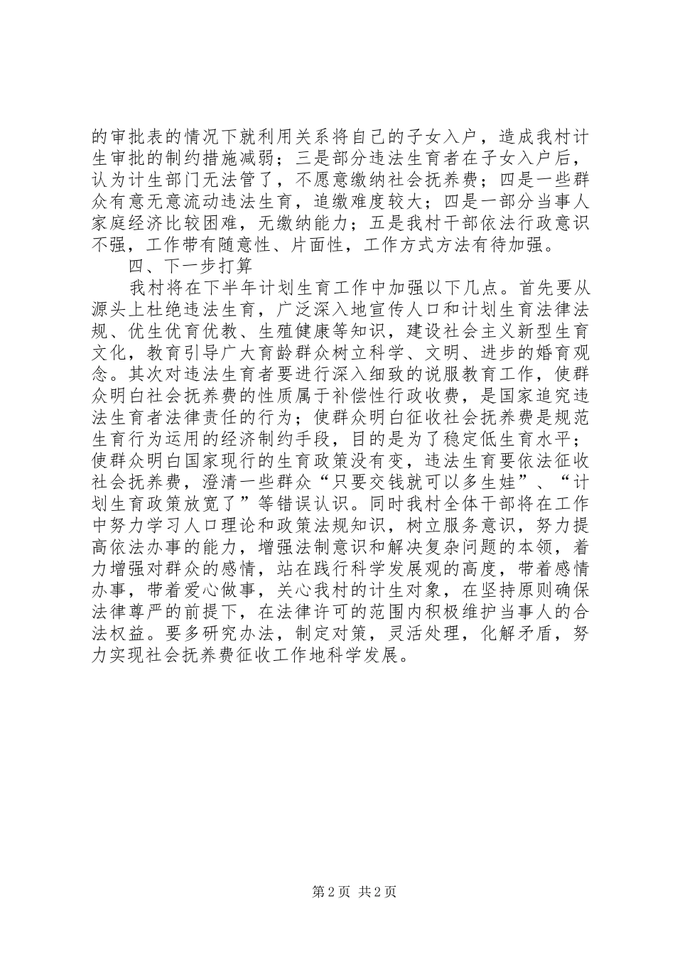 计划生育暨社会抚养费征收工作半年情况汇报 _第2页