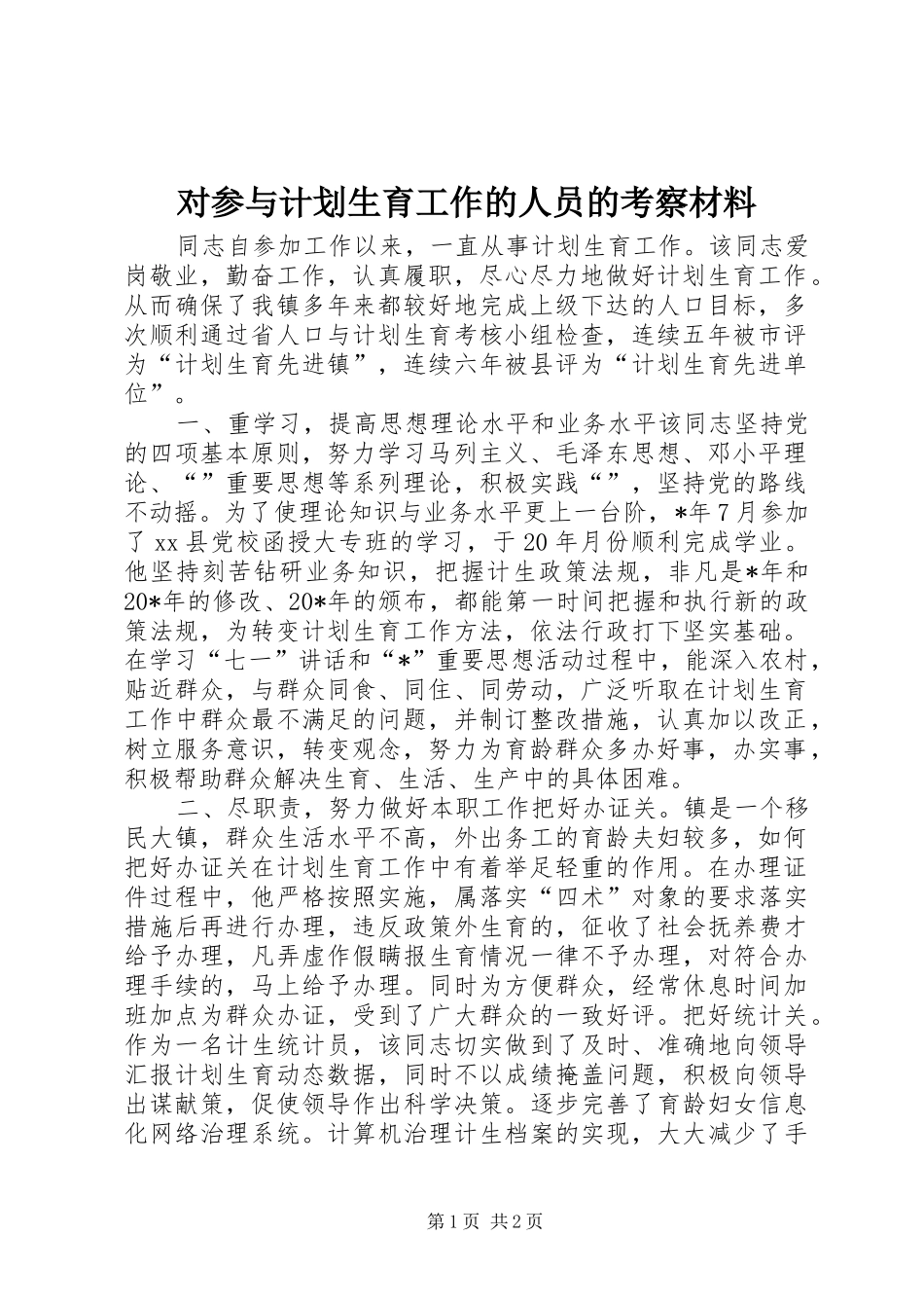对参与计划生育工作的人员的考察材料 _第1页