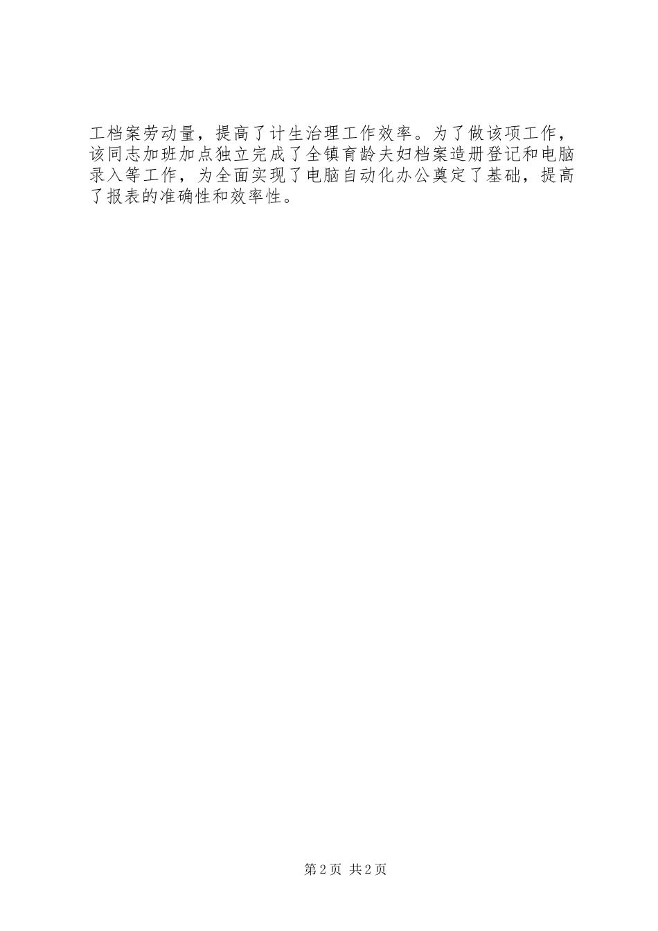 对参与计划生育工作的人员的考察材料 _第2页