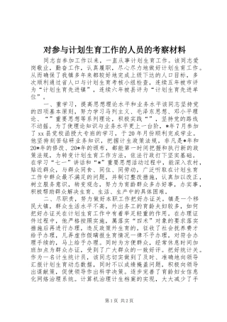 对参与计划生育工作的人员的考察材料 