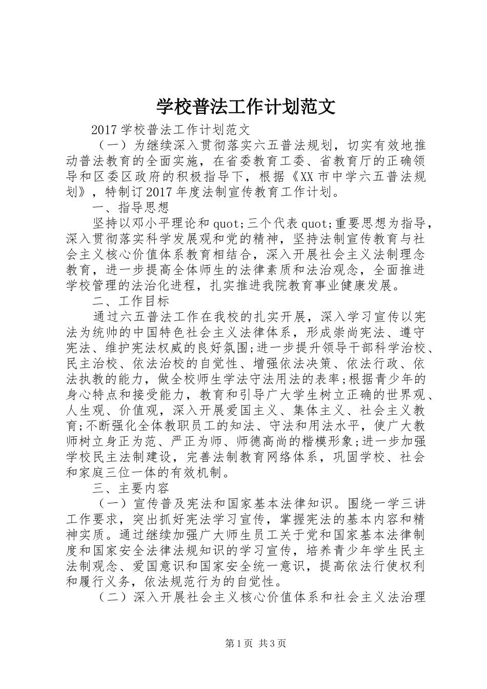 学校普法工作计划范文 _第1页