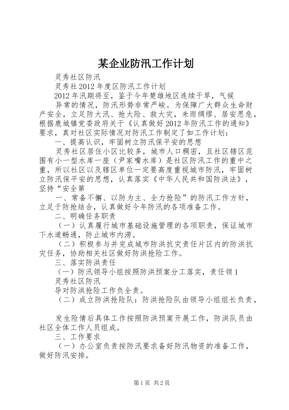 某企业防汛工作计划 _第1页