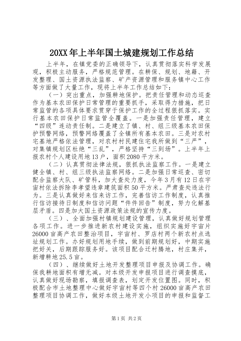 20XX年上半年国土城建规划工作总结_1_第1页