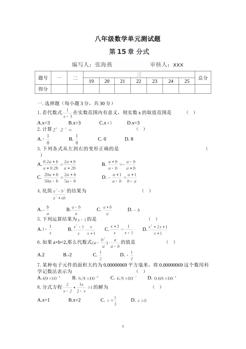 八年级上册第十五章试卷A卷_第1页