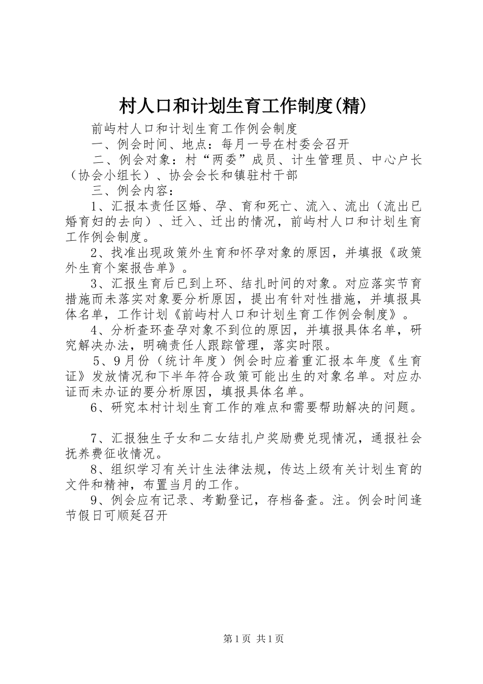 村人口和计划生育工作制度(精) _第1页