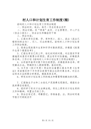 村人口和计划生育工作制度(精) 