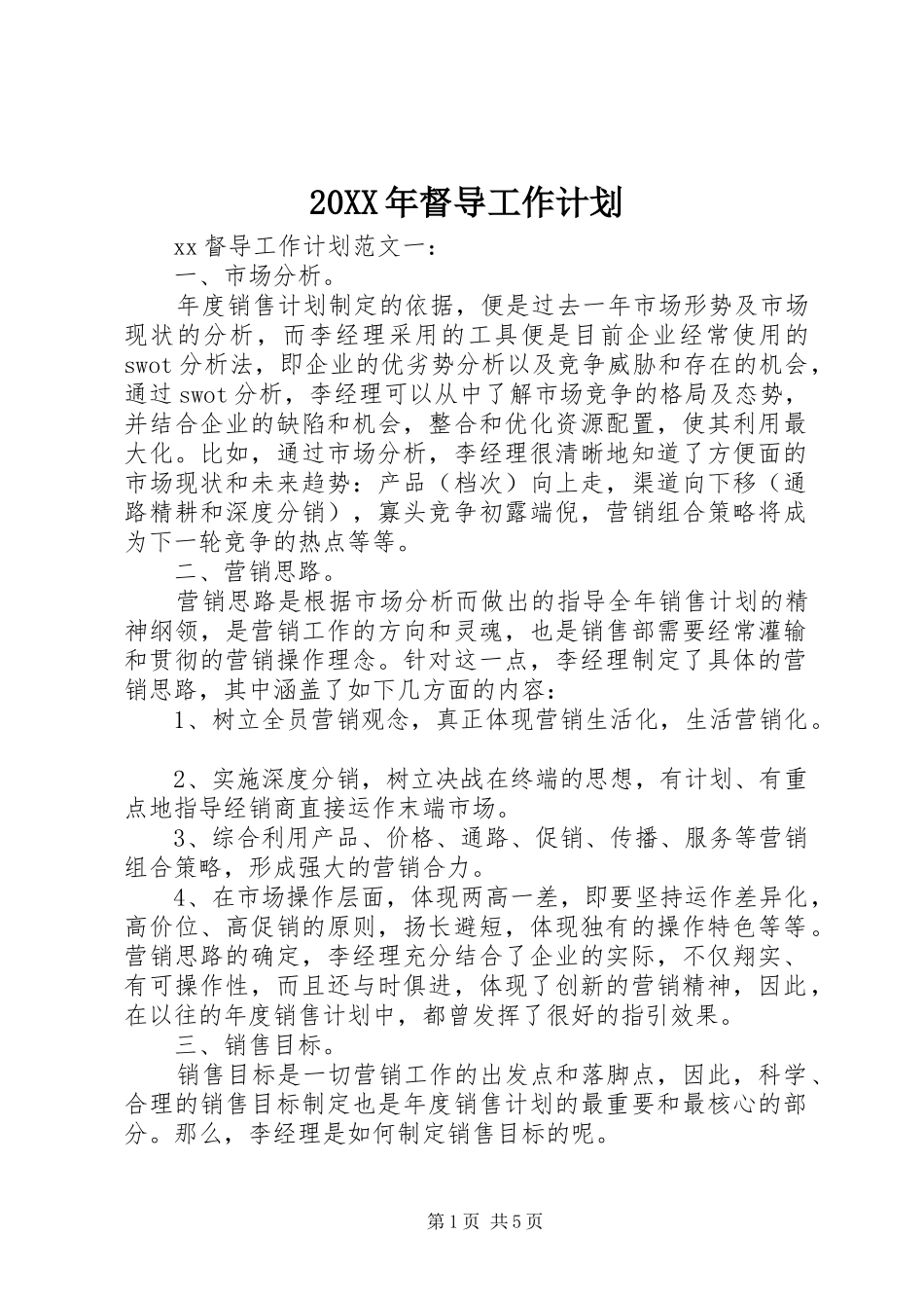 20XX年督导工作计划_第1页