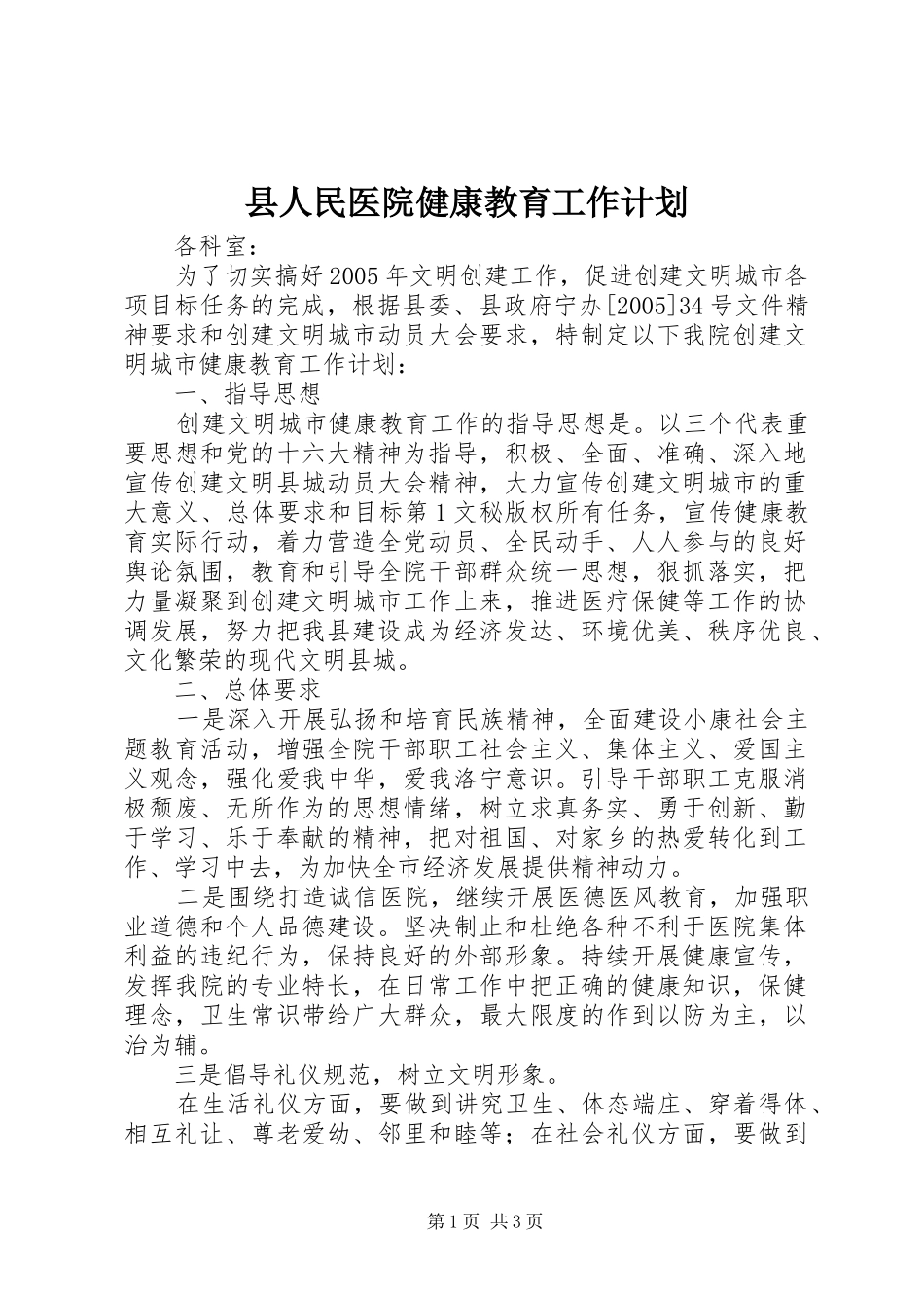 县人民医院健康教育工作计划 _第1页