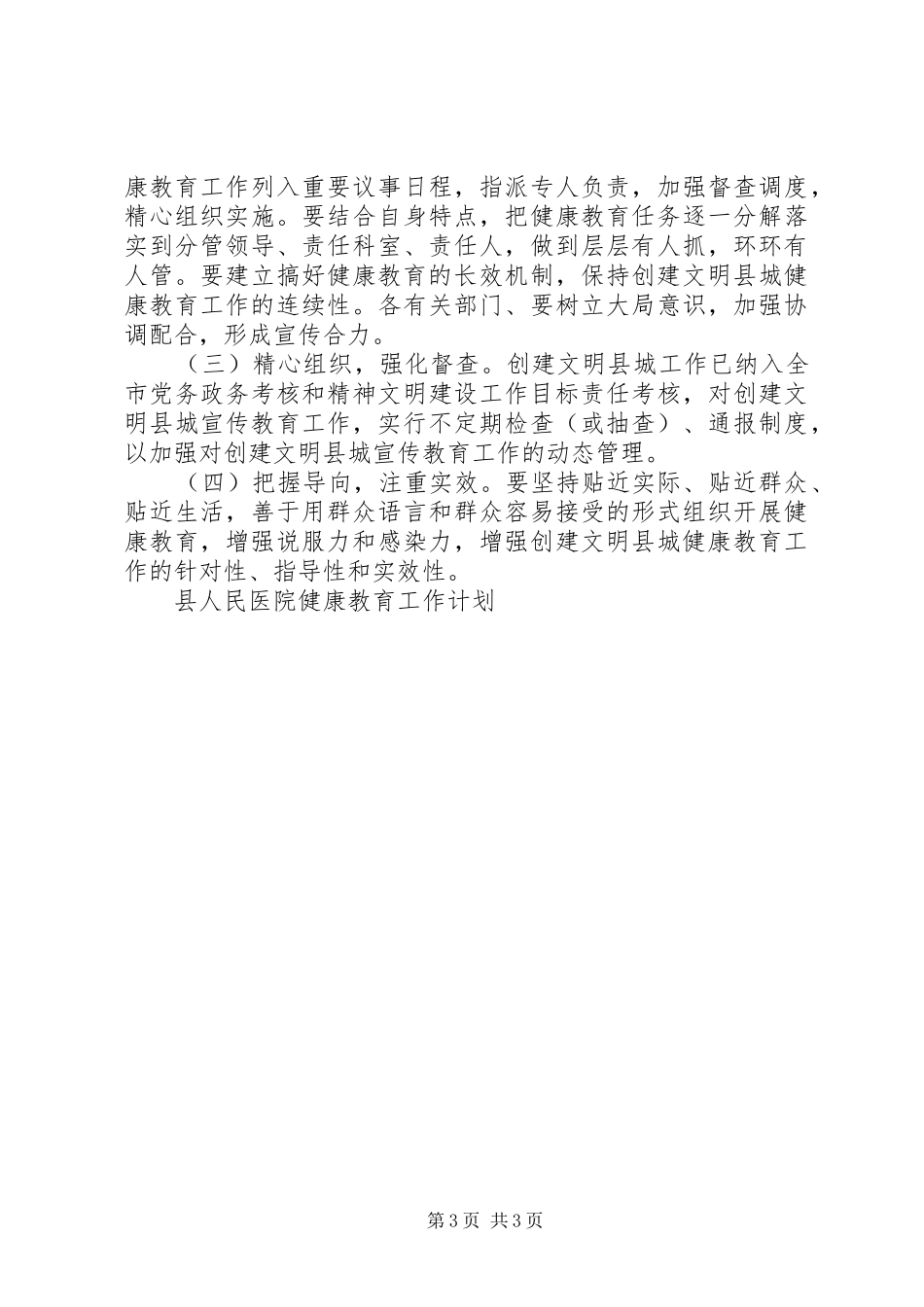 县人民医院健康教育工作计划 _第3页