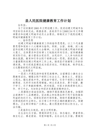 县人民医院健康教育工作计划 