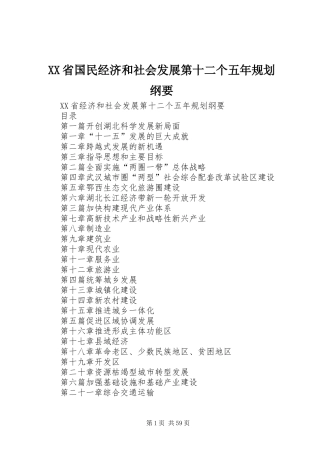 XX省国民经济和社会发展第十二个五年规划纲要 