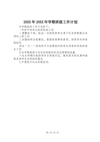 20XX年20XX年学期班级工作计划