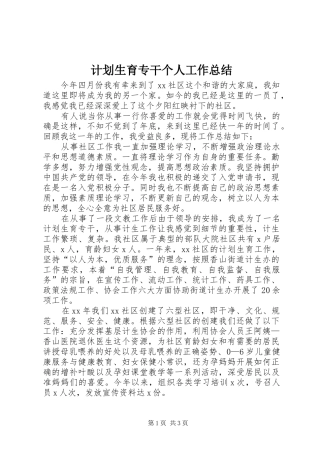 计划生育专干个人工作总结 