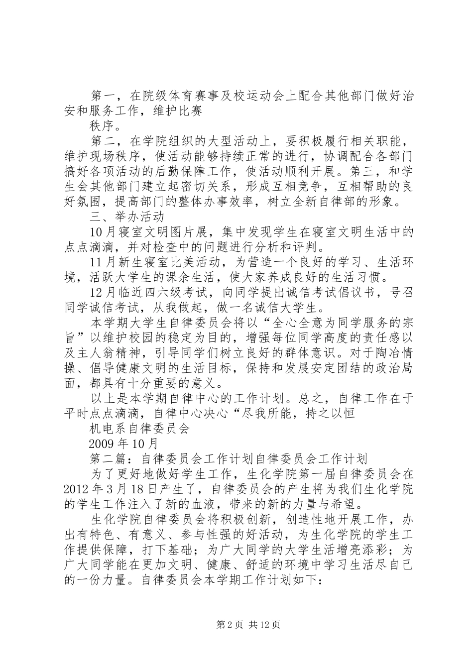 自律委员会工作计划_1 _第2页