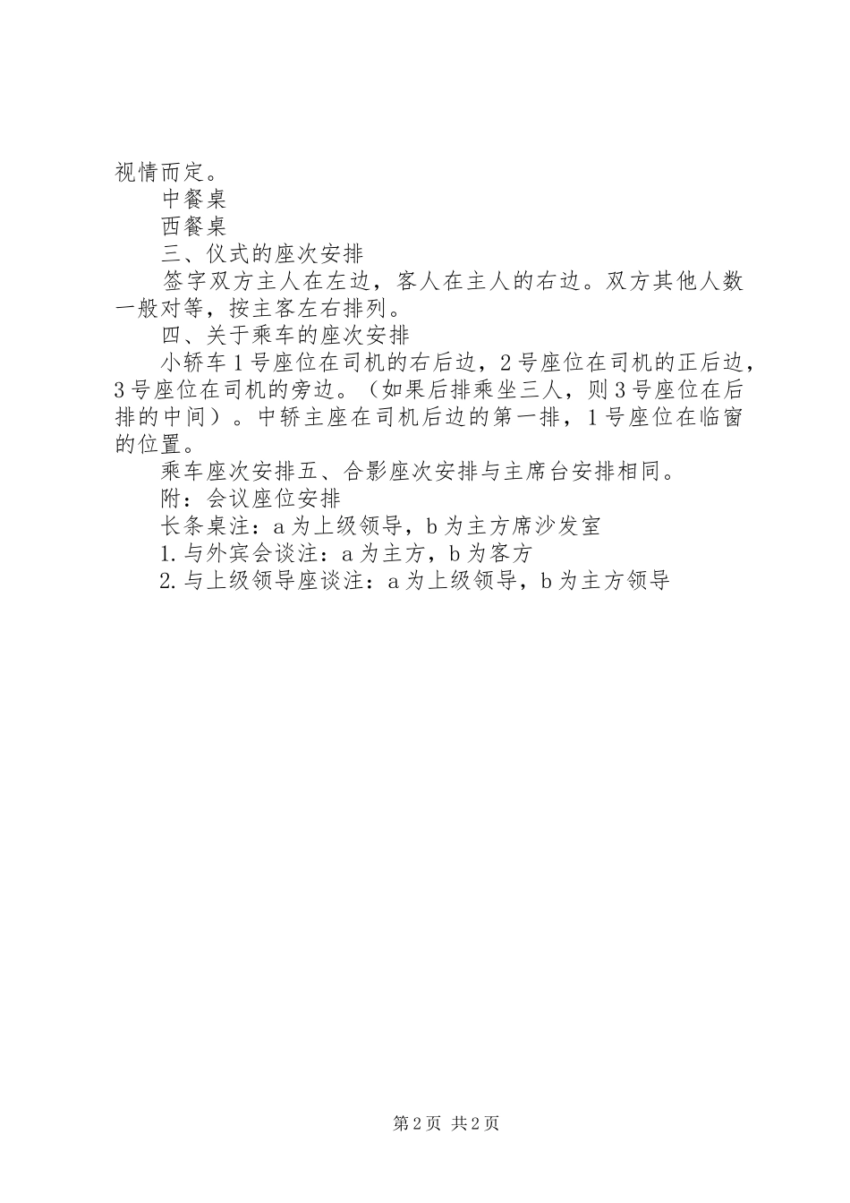 接待工作中座次安排常识 _第2页