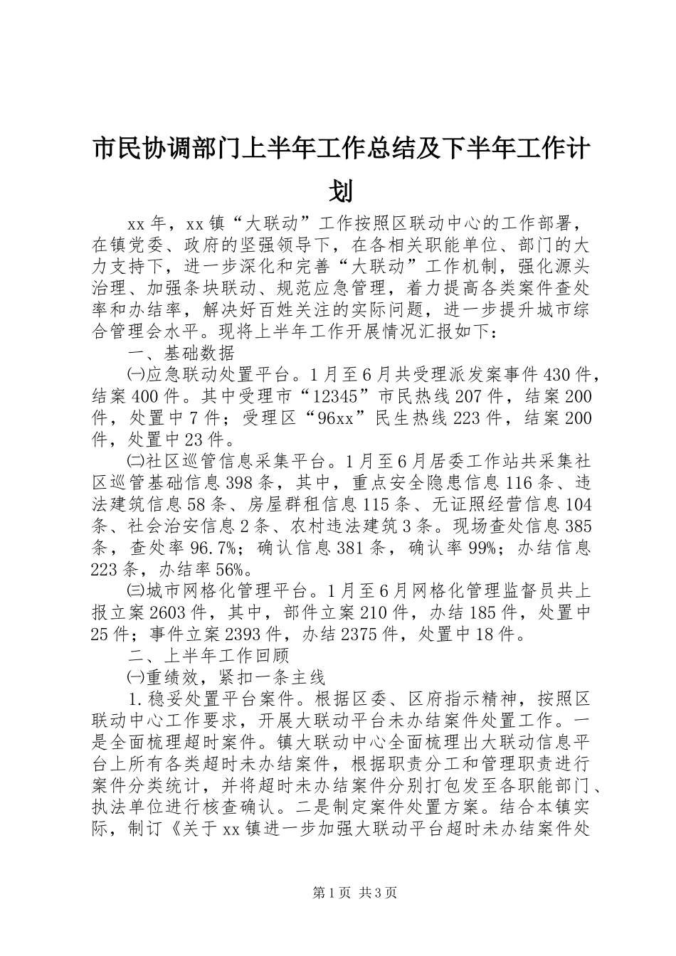 市民协调部门上半年工作总结及下半年工作计划 _第1页