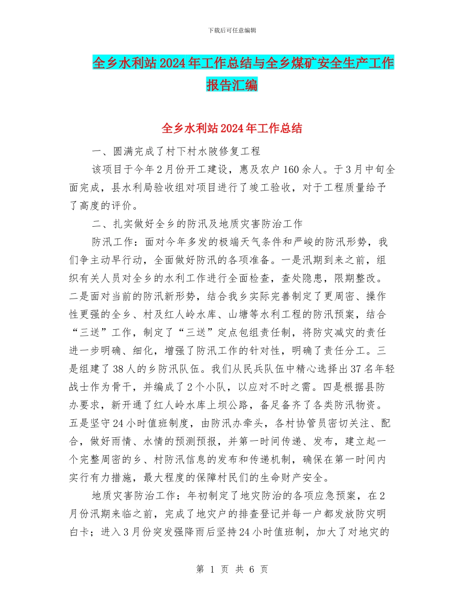 全乡水利站2024年工作总结与全乡煤矿安全生产工作报告汇编_第1页