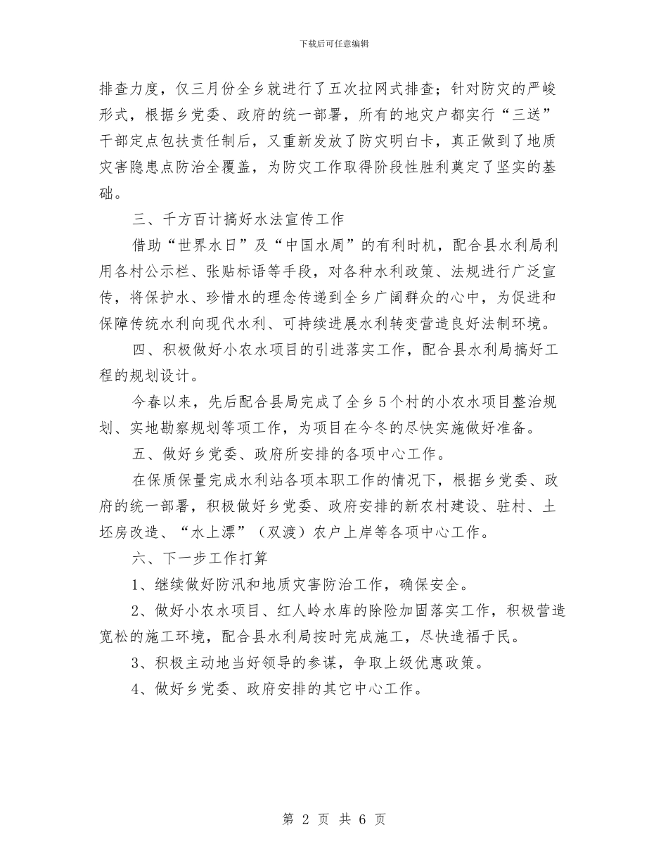 全乡水利站2024年工作总结与全乡煤矿安全生产工作报告汇编_第2页