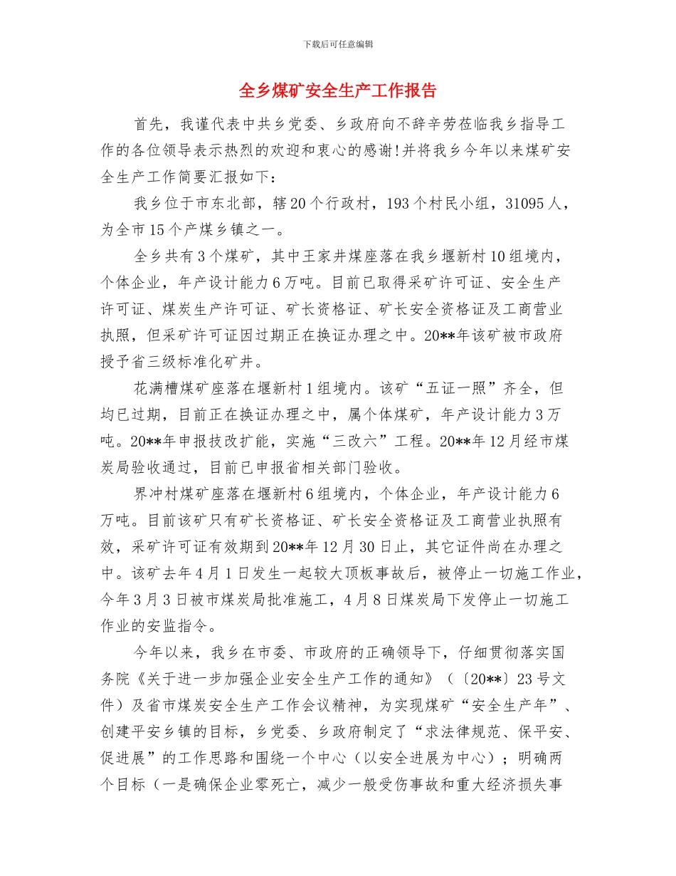 全乡水利站2024年工作总结与全乡煤矿安全生产工作报告汇编_第3页