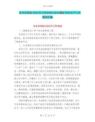 全乡水利站2024年工作总结与全乡煤矿安全生产工作报告汇编