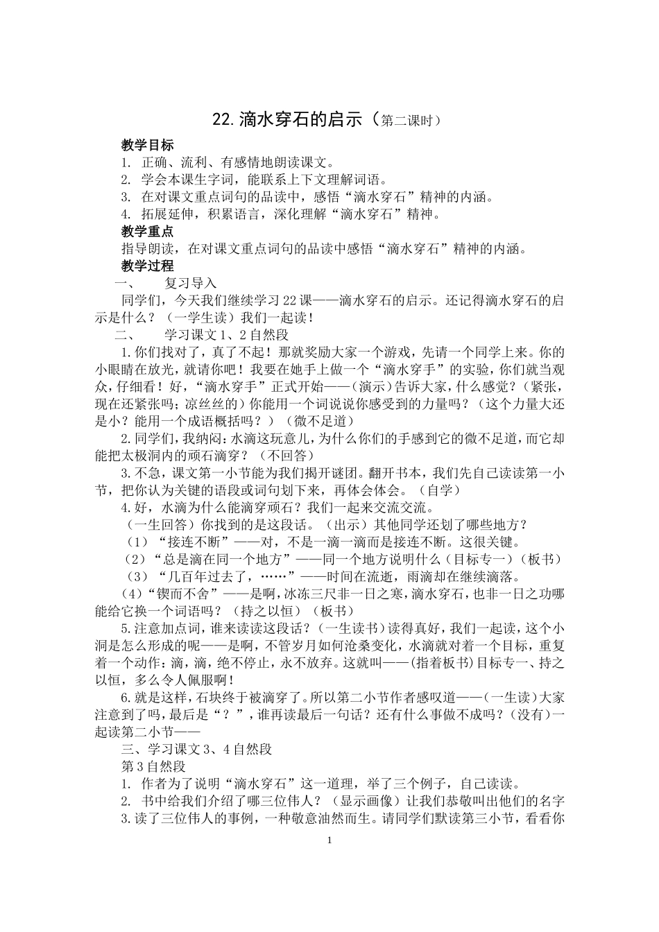 22《滴水穿石的启示》教案_第1页