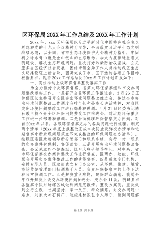 区环保局20XX年工作总结及20XX年工作计划 