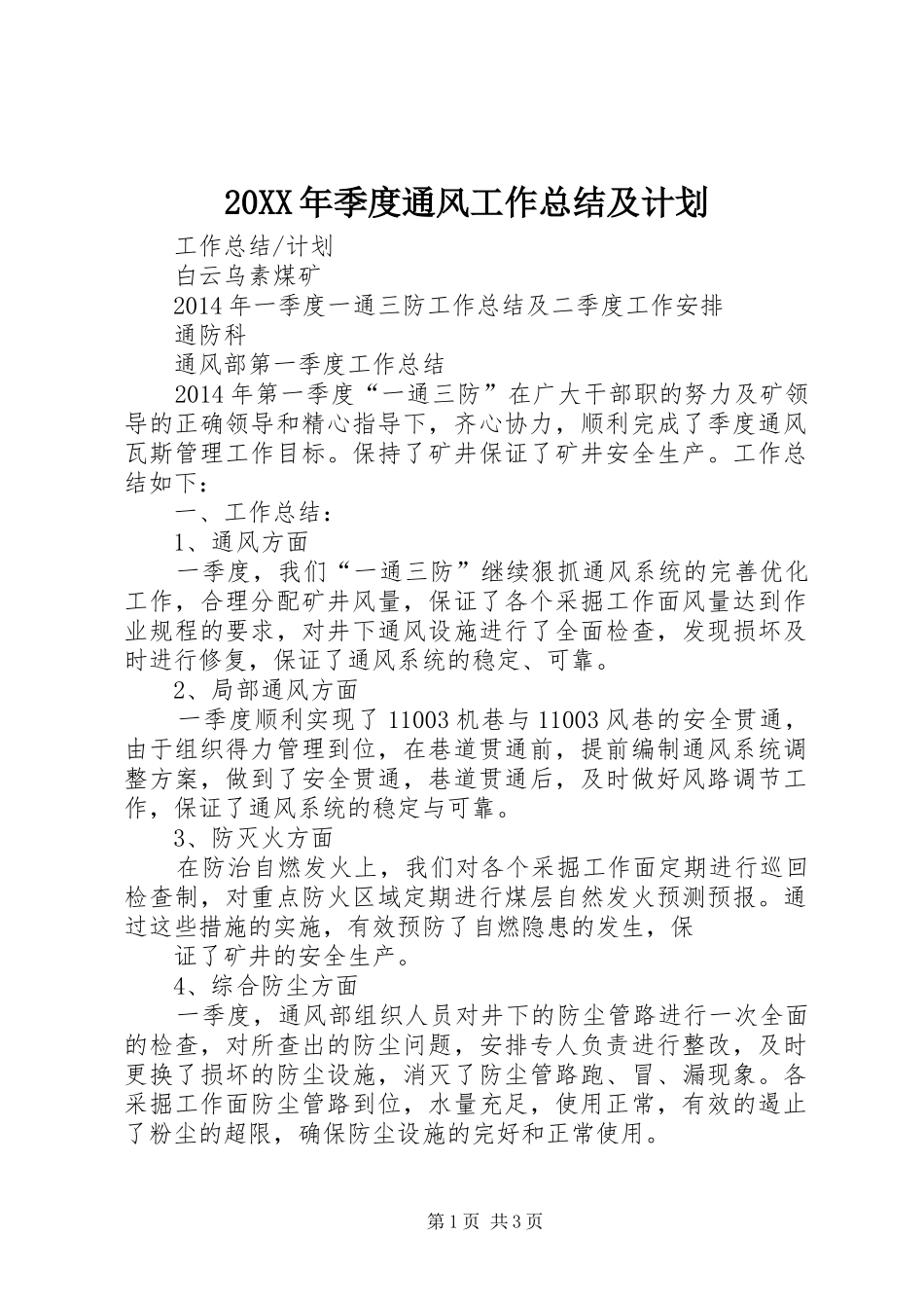 20XX年季度通风工作总结及计划_第1页