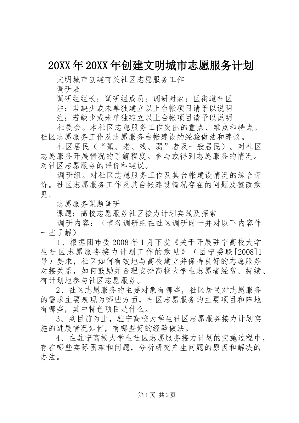 20XX年20XX年创建文明城市志愿服务计划 _第1页