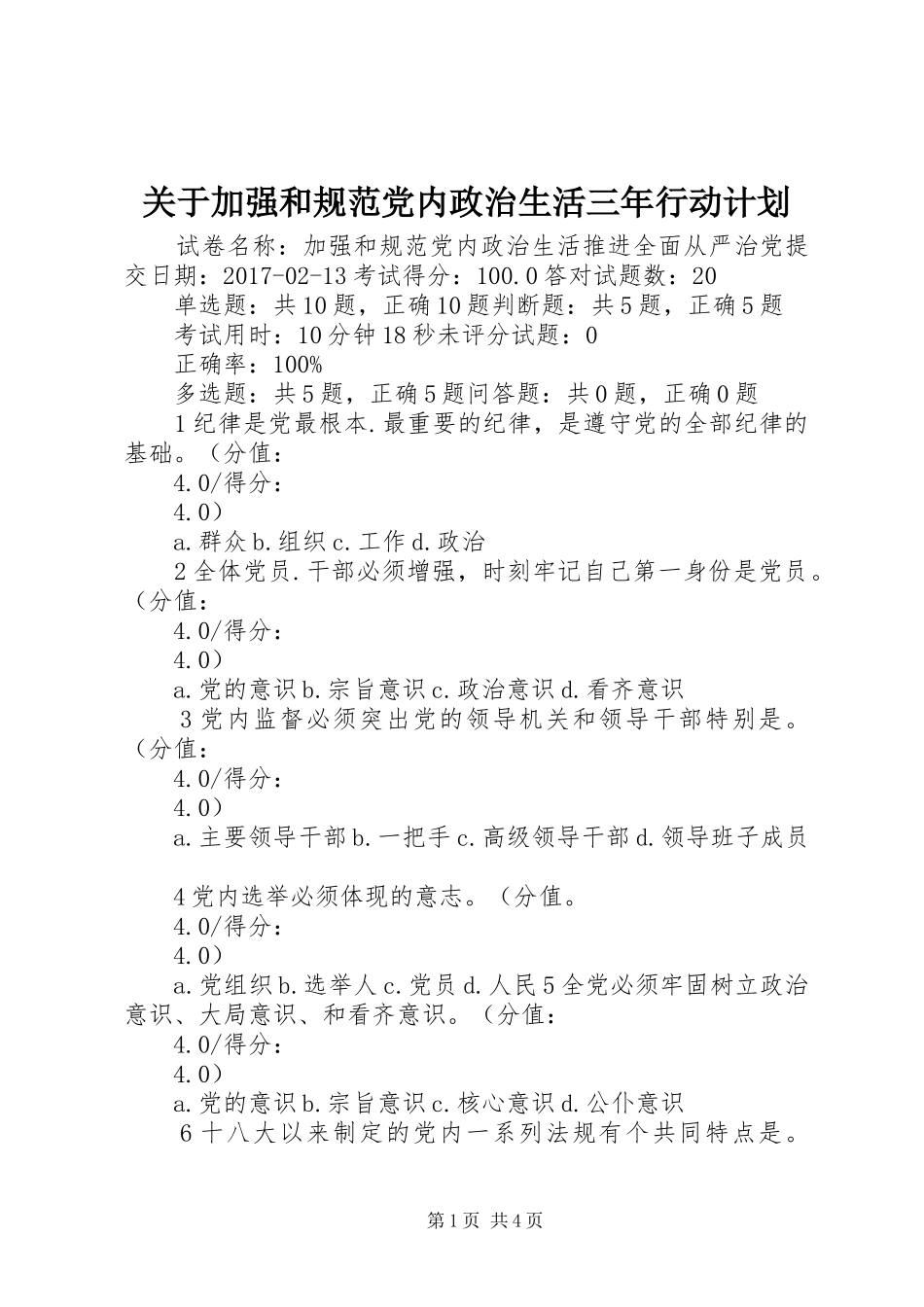 关于加强和规范党内政治生活三年行动计划 _第1页