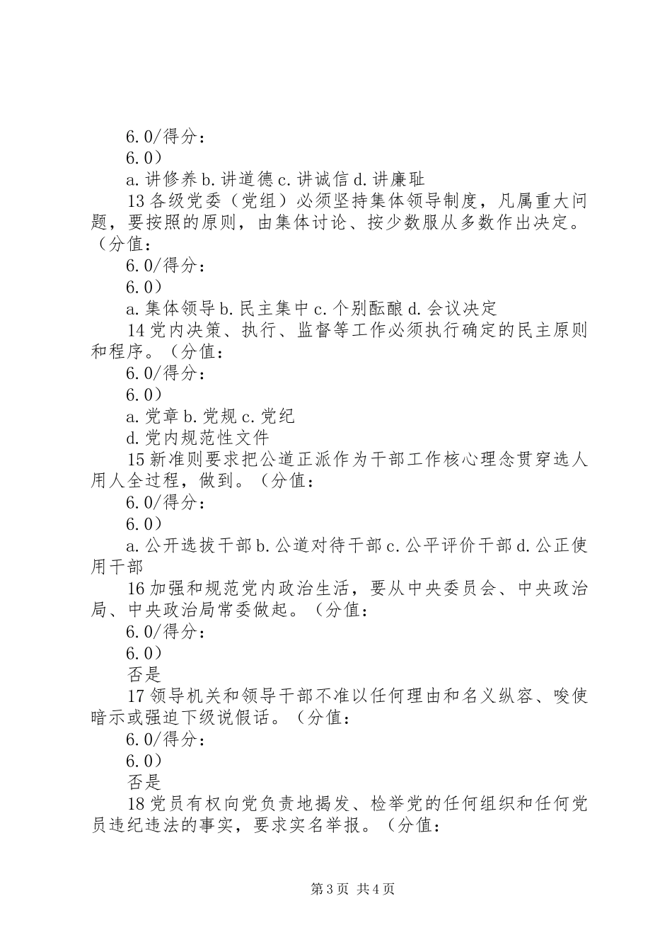 关于加强和规范党内政治生活三年行动计划 _第3页