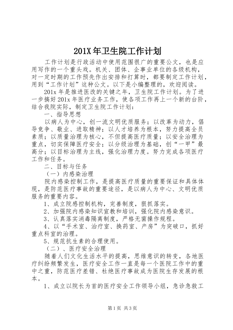201X年卫生院工作计划_第1页