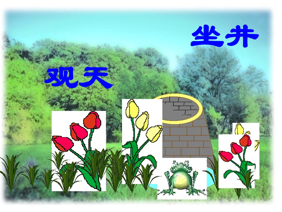 12坐井观天_第1页
