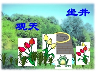 12坐井观天