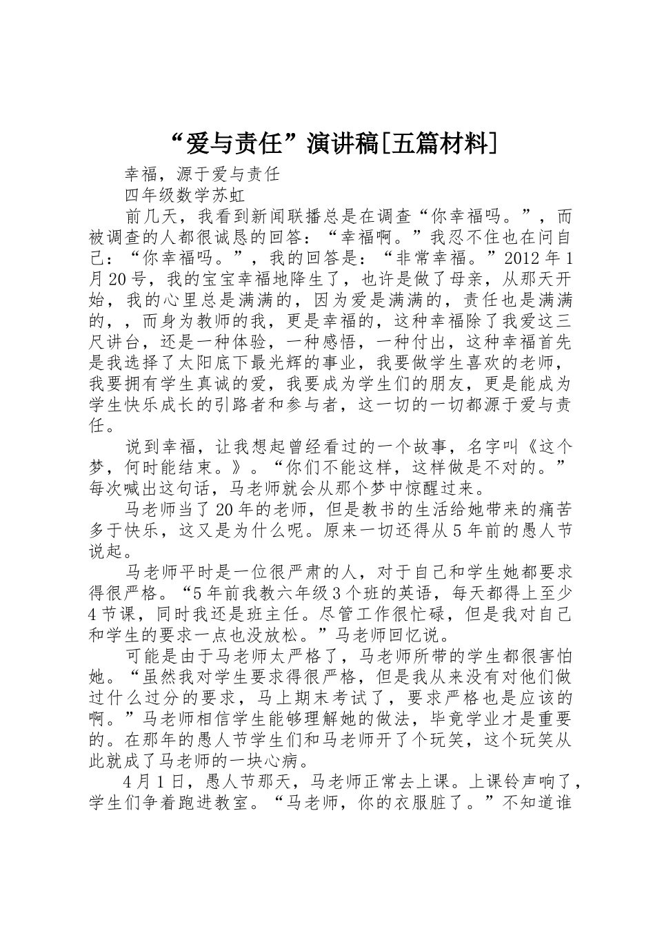 “爱与责任”演讲稿[五篇材料]_第1页