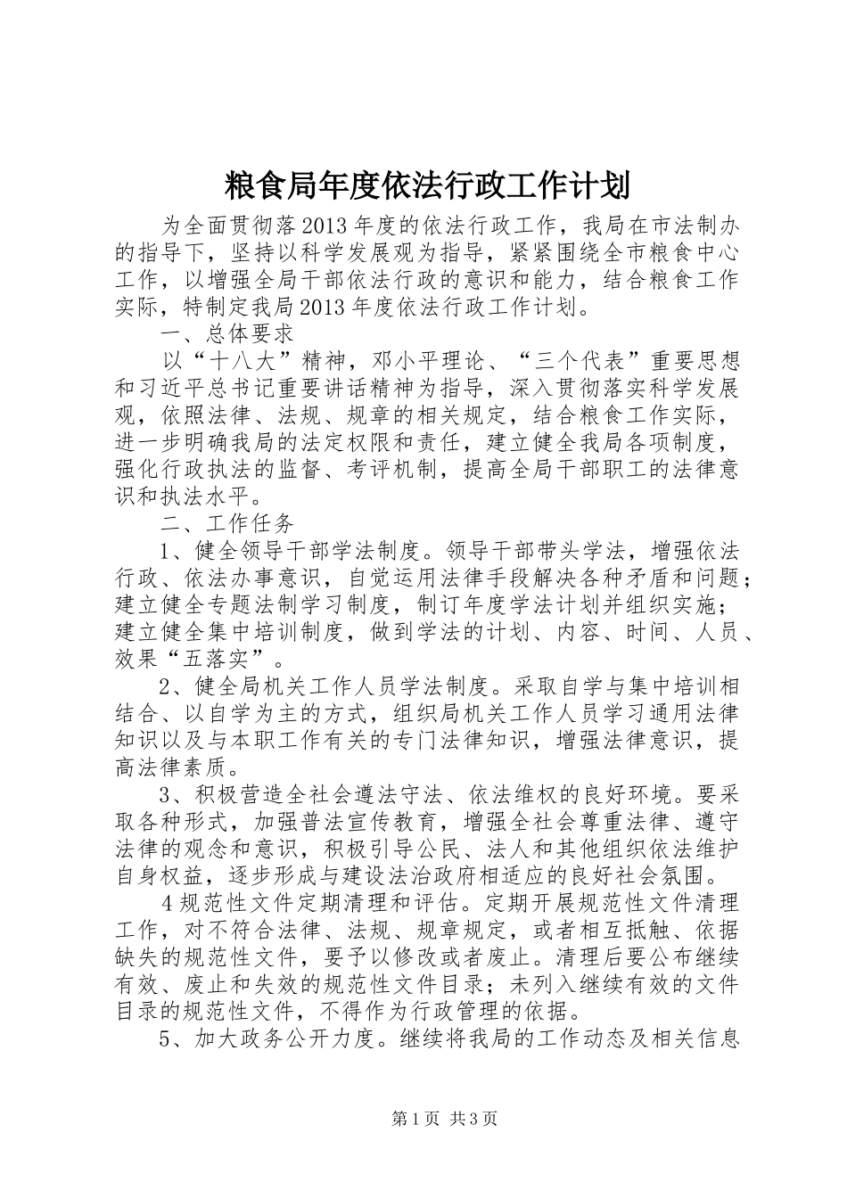 粮食局年度依法行政工作计划 _第1页