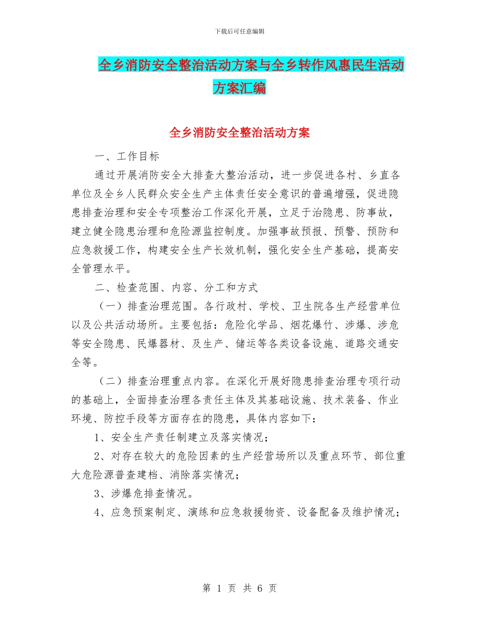 全乡消防安全整治活动方案与全乡转作风惠民生活动方案汇编_第1页