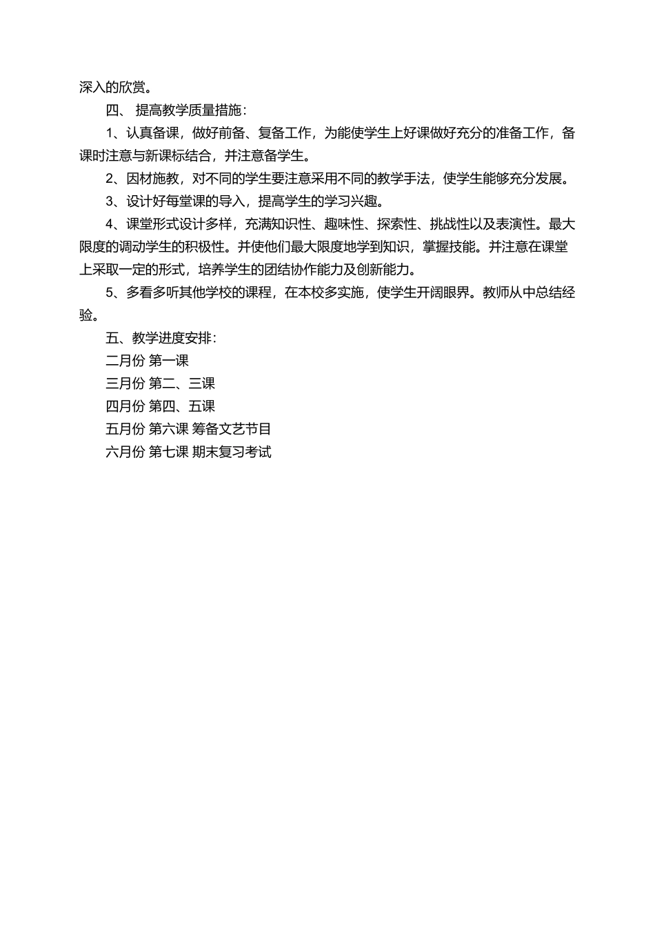 有关下学期五年级音乐教学计划范文_第2页