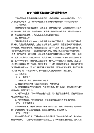 有关下学期五年级音乐教学计划范文